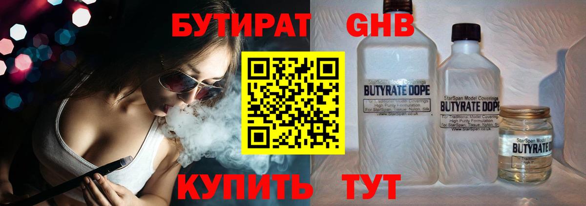 БУТИРАТ оксибутират  Вход с VPN  Кореновск 